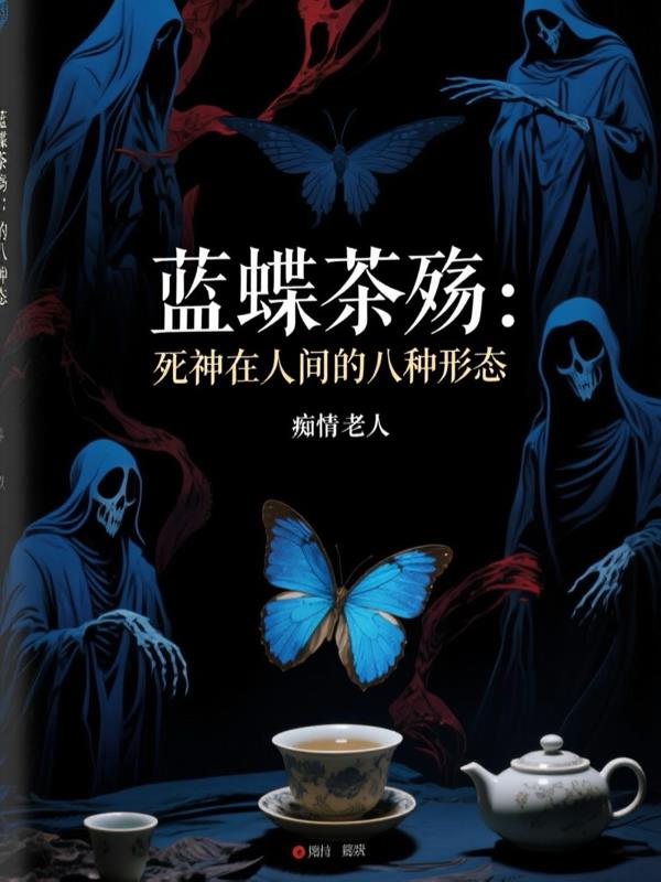 藍(lán)蝶茶殤死神在人間的八種形態(tài)